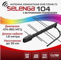 Комнатная телевизионная антенна SELENGA 104 (1/20)