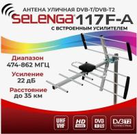 Антенна  SELENGA 117FA, уличная, активная (1/20)