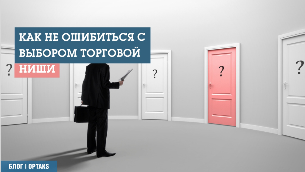 Как не ошибиться с выбором торговой ниши t5.jpeg