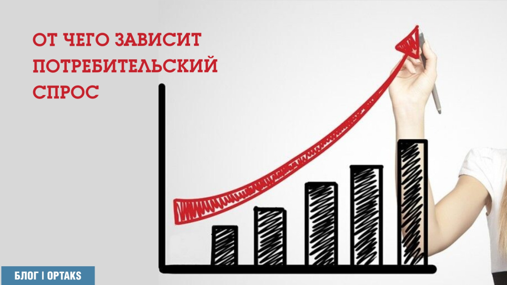 От чего зависит потребительский спрос ik.jpeg