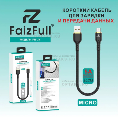 Кабель Usb to Micro, FaizFull FR34 5A 20cm