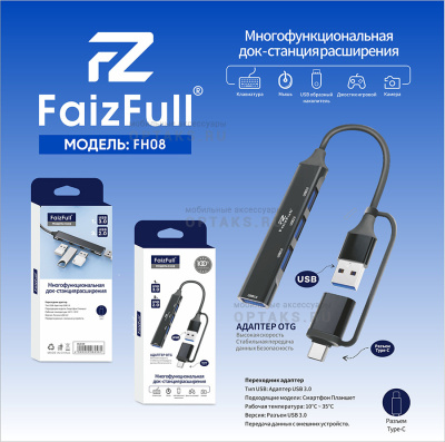 HUB FaizFull FH08 2В1