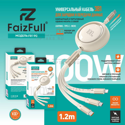 Кабель-usb 3в1, Type-c+Lightning+Micro, FaizFull FR190 100W 120cm, рулетка