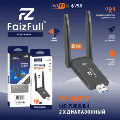 Wi-Fi адаптер беспроводной FaizFull FW58 1300Мбит/с + ВТ диапазон частот 2.4ГГц + 5ГГц
