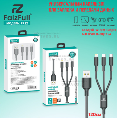 Кабель-usb 3в1, Type-c+Lightning+Micro, FaizFull FR22 5A 120cm